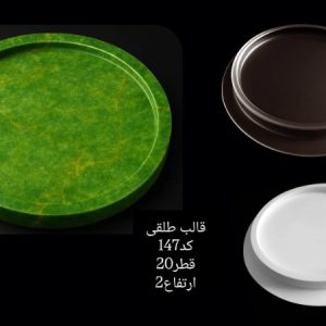 قالب طلقی سنگ مصنوعی مدل سینی20cm کد 147