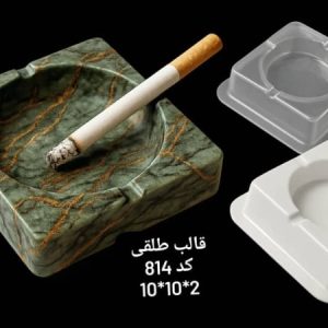 قالب طلقی سنگ مصنوعی مدل زیرسیگاری کد 814